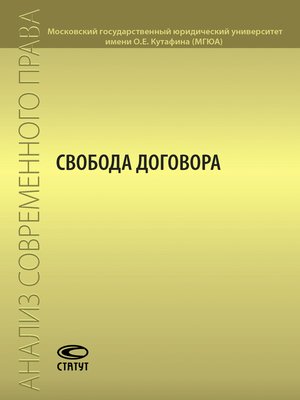 cover image of Свобода договора